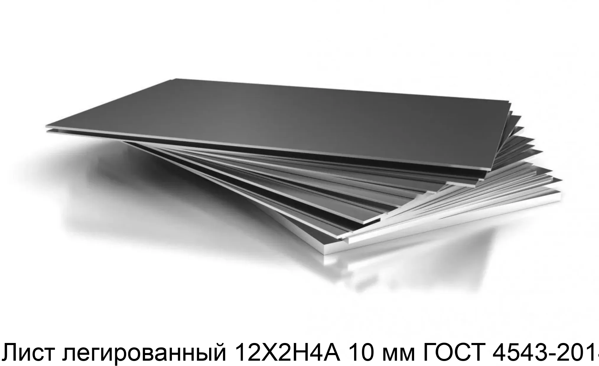 Лист легированный 12Х2Н4А 10 мм ГОСТ 4543-2014