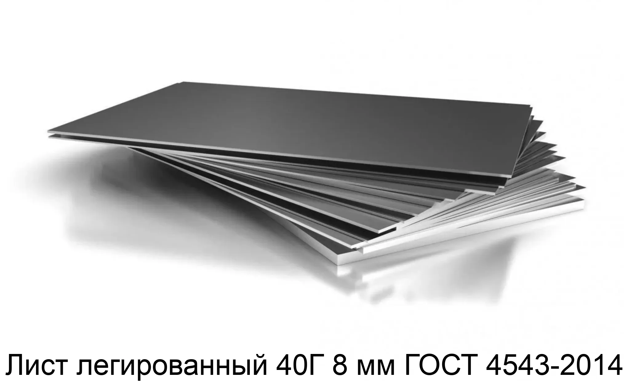 Лист легированный 40Г 8 мм ГОСТ 4543-2014