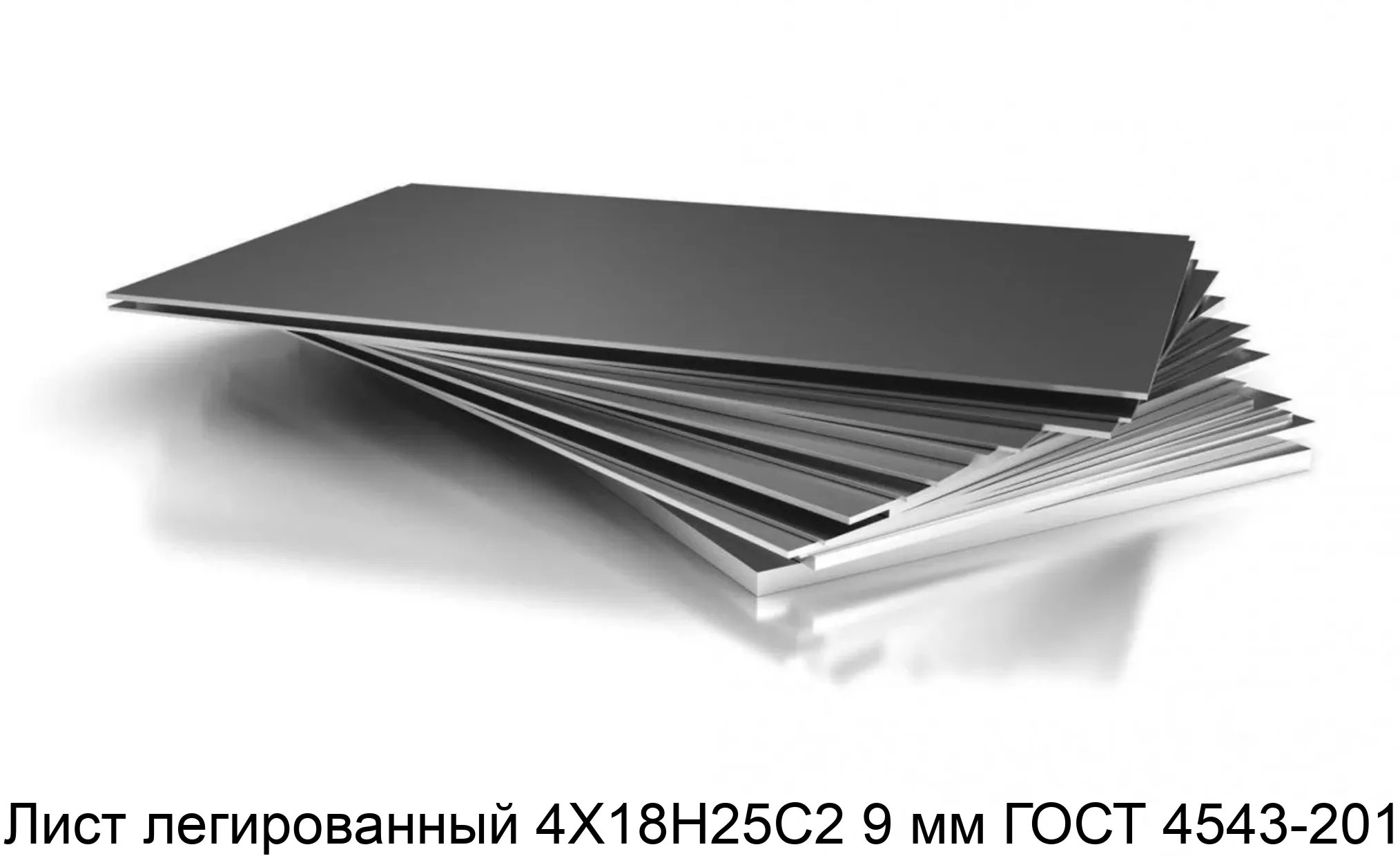 Лист легированный 4Х18Н25С2 9 мм ГОСТ 4543-2014
