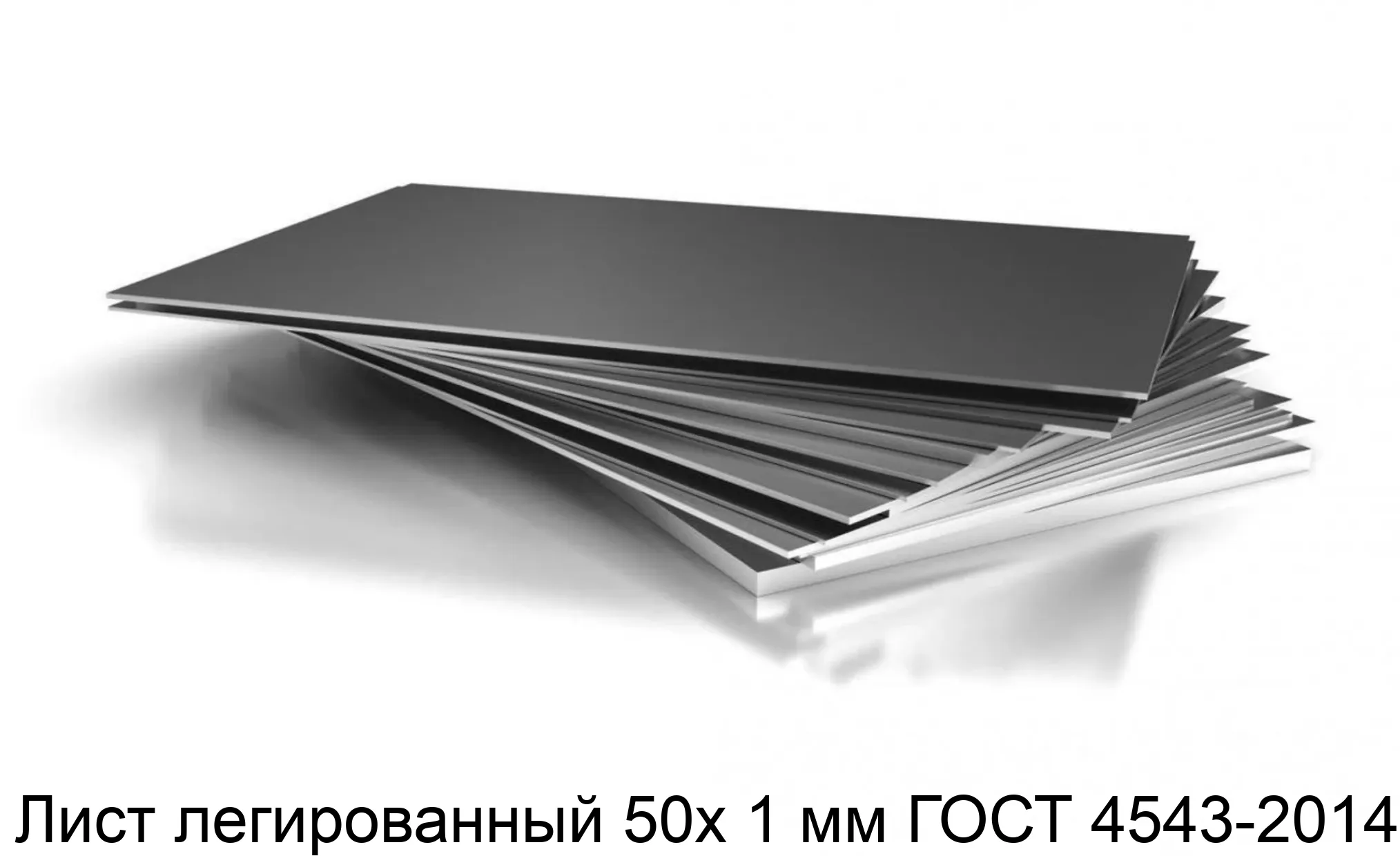 Лист легированный 50х 1 мм ГОСТ 4543-2014