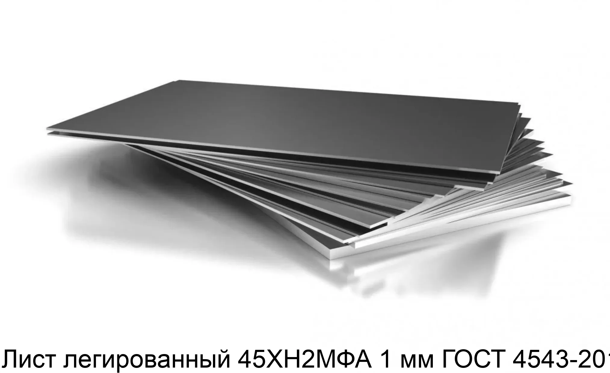 Лист легированный 45ХН2МФА 1 мм ГОСТ 4543-2014