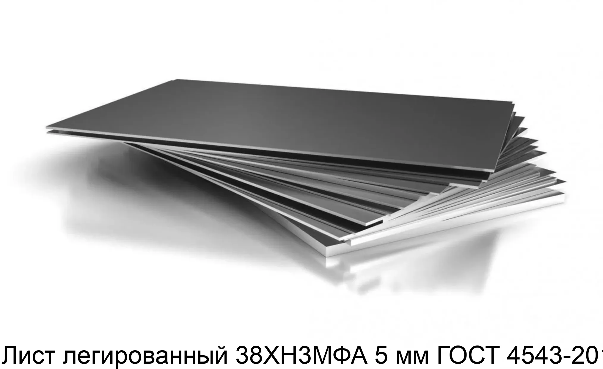 Лист легированный 38ХН3МФА 5 мм ГОСТ 4543-2014
