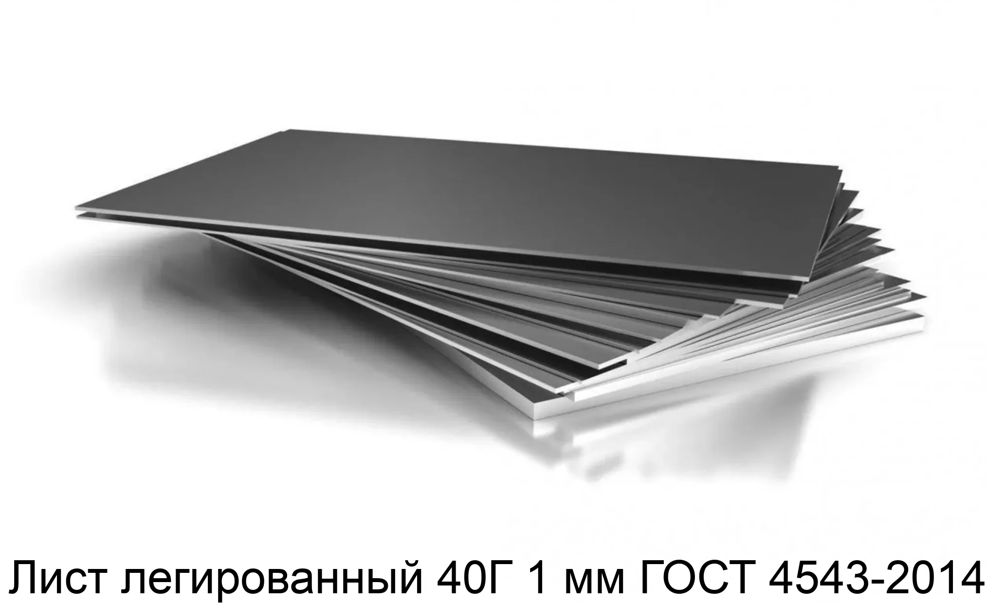 Лист легированный 40Г 1 мм ГОСТ 4543-2014