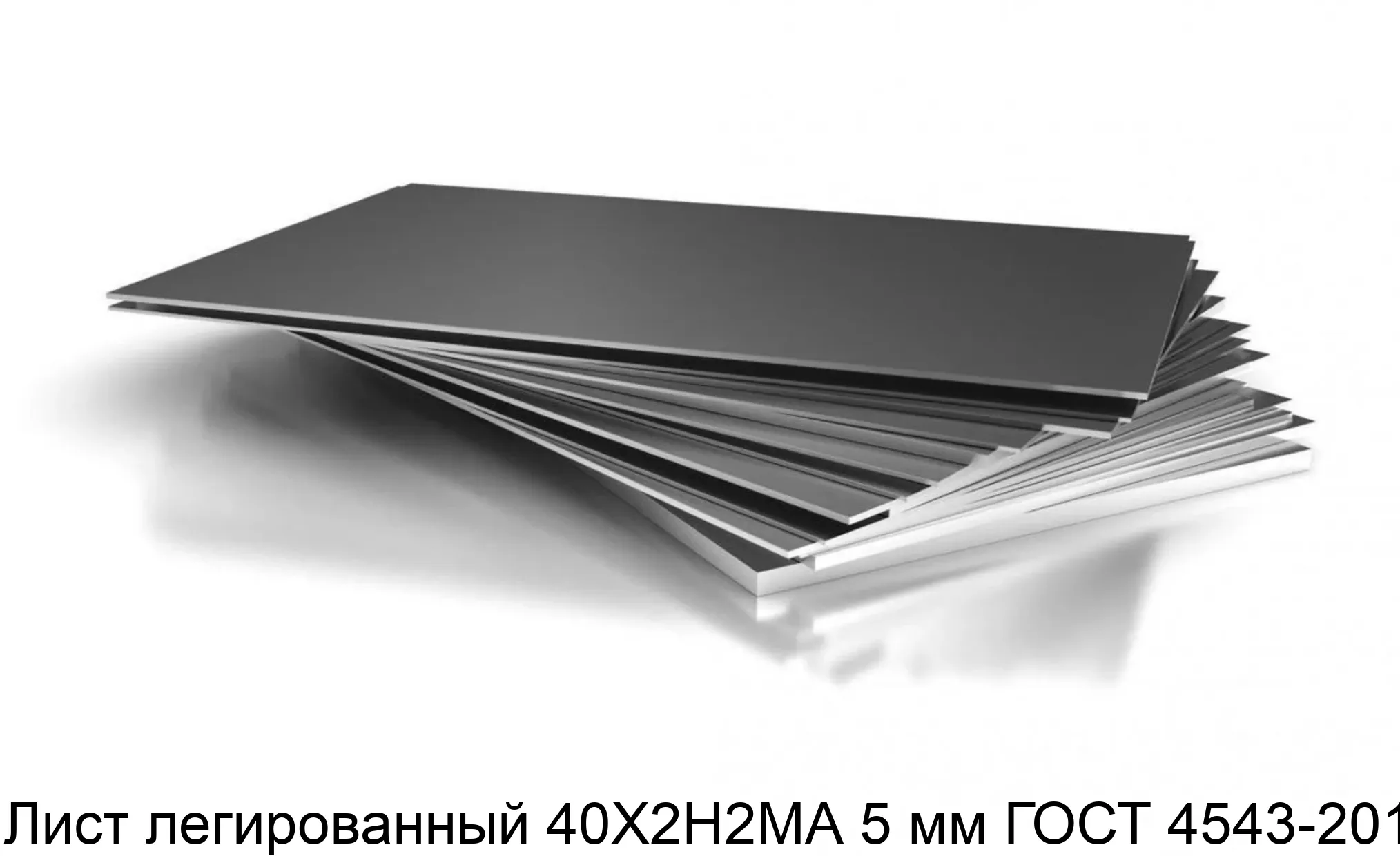 Лист легированный 40Х2Н2МА 5 мм ГОСТ 4543-2014