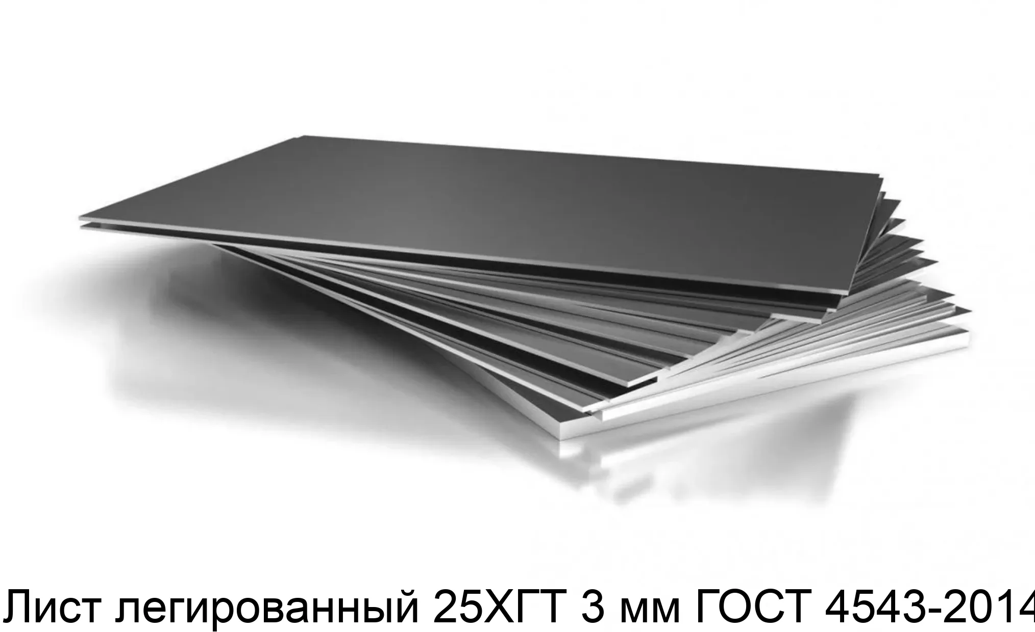 Лист легированный 25ХГТ 3 мм ГОСТ 4543-2014