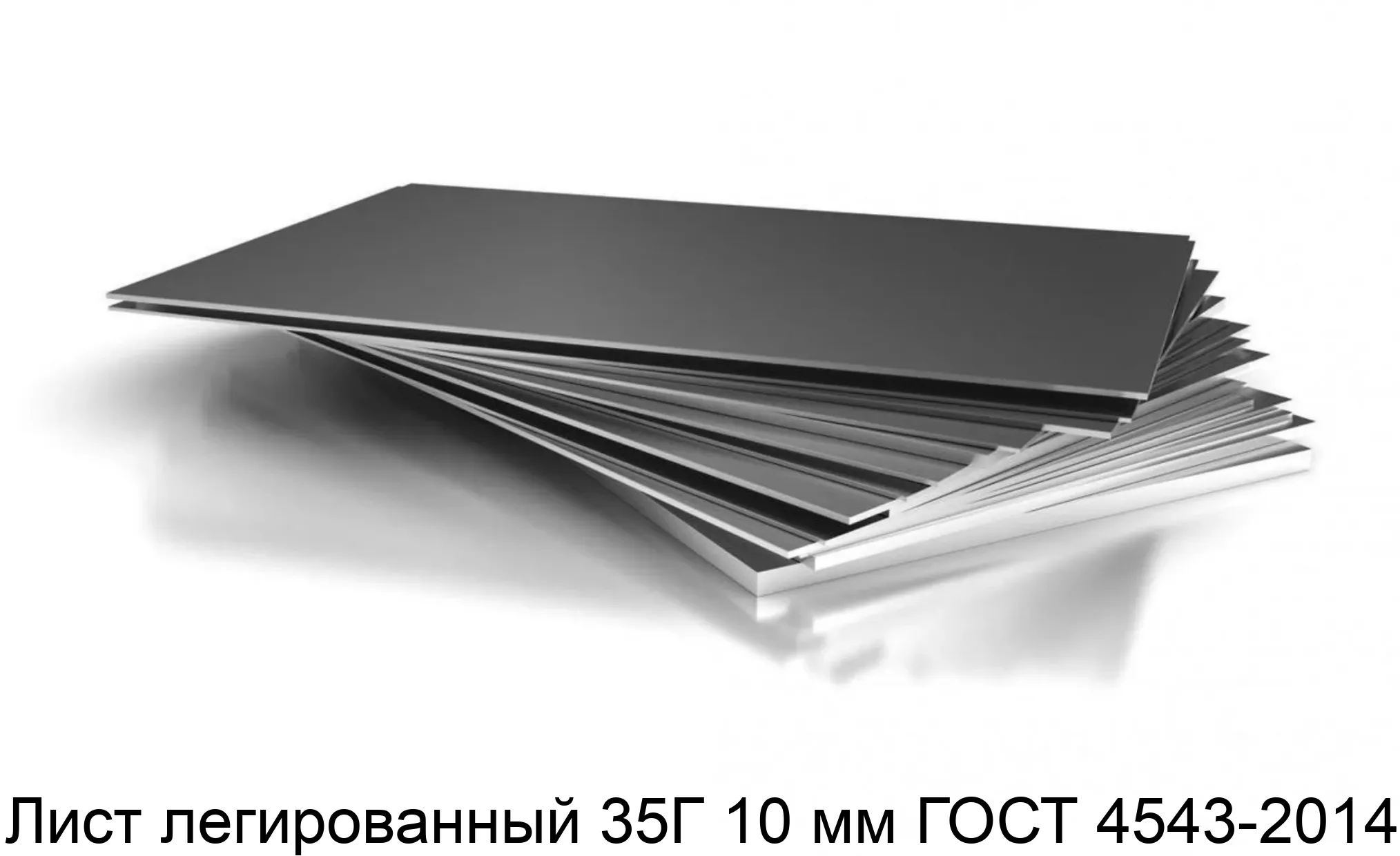 Лист легированный 35Г 10 мм ГОСТ 4543-2014