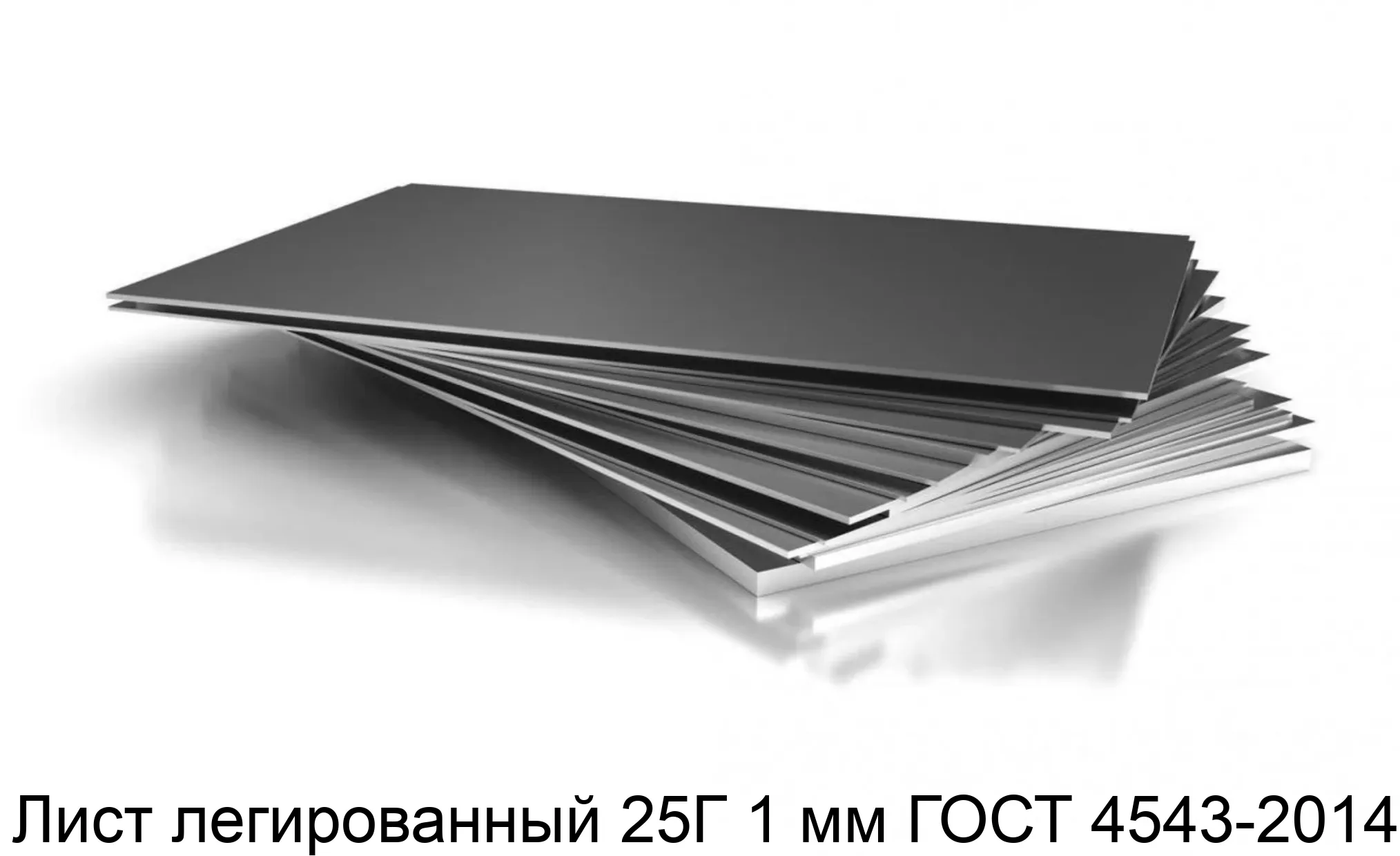 Лист легированный 25Г 1 мм ГОСТ 4543-2014