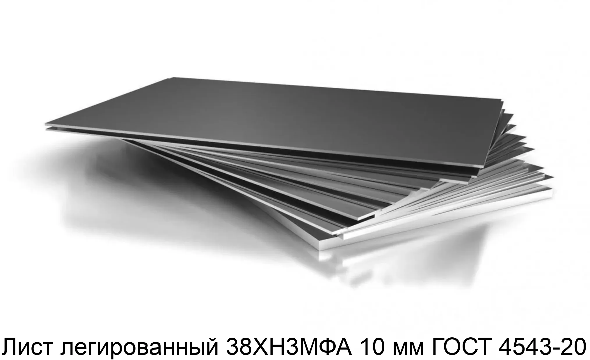 Лист легированный 38ХН3МФА 10 мм ГОСТ 4543-2014