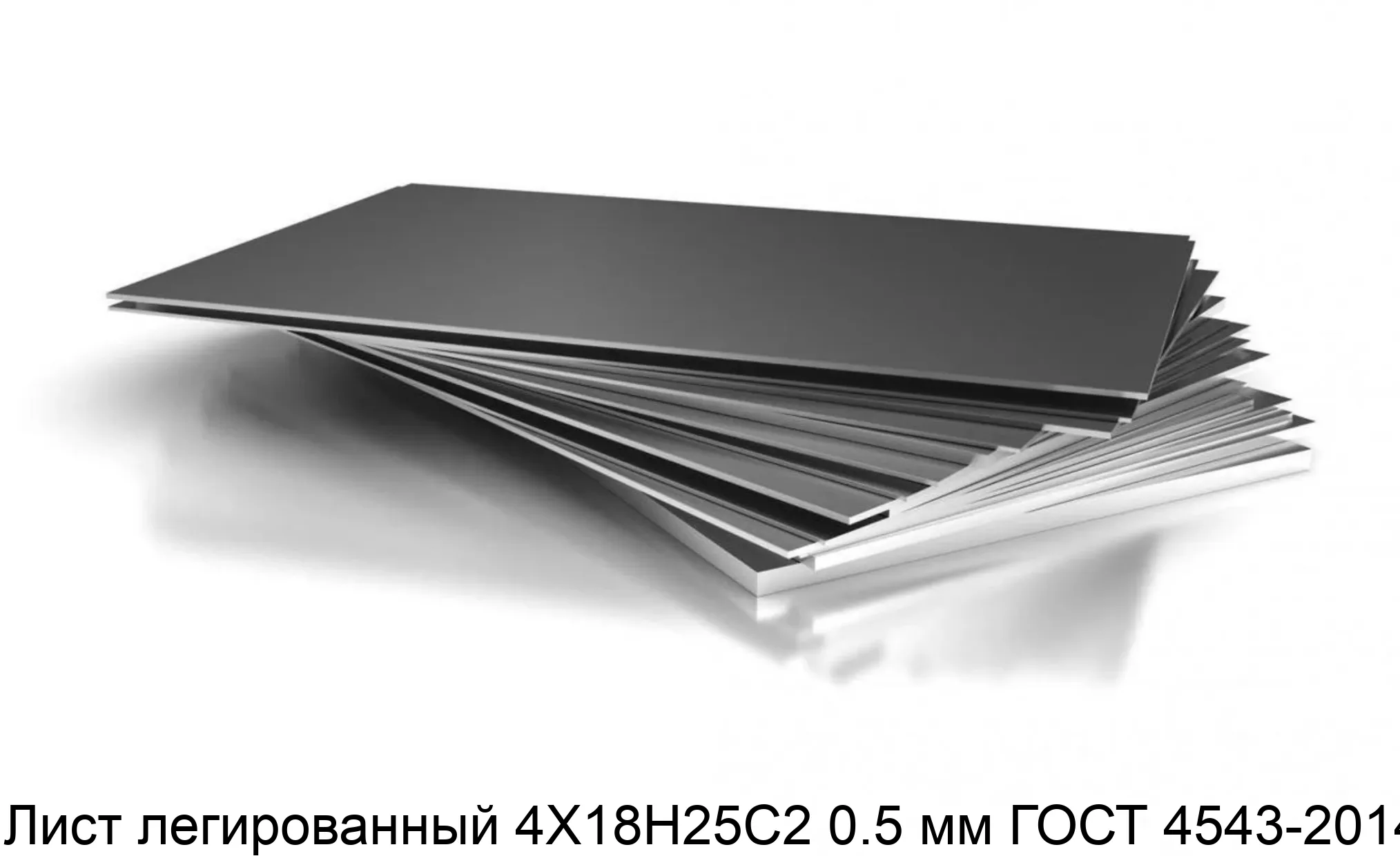 Лист легированный 4Х18Н25С2 0.5 мм ГОСТ 4543-2014