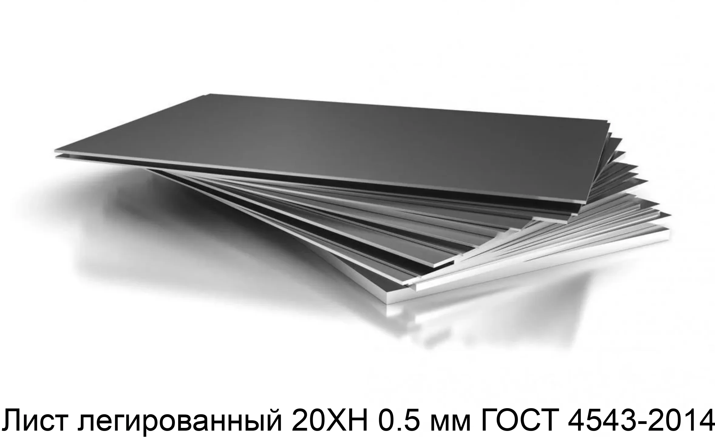 Изображение товара Лист легированный 20ХН 0.5 мм ГОСТ 4543-2014 (тонна)