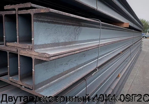 Изображение 6 - Двутавр колонный 40К4 09Г2С