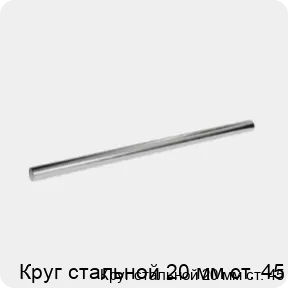 Изображение 3 - Круг стальной 20 мм ст. 45