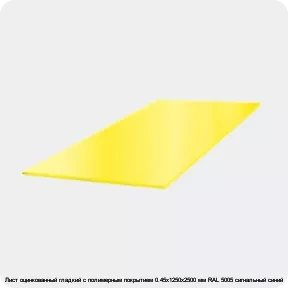 Изображение 3 - Лист оцинкованный гладкий с полимерным покрытием 0.45х1250х2500 мм RAL 5005 сигнальный синий