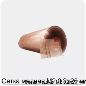Изображение товара Сетка медная М2 0.2х20 мм (кг)