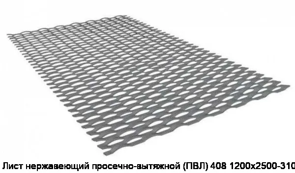 Изображение 3 - Лист нержавеющий просечно-вытяжной (ПВЛ) 408 1200х2500-3100