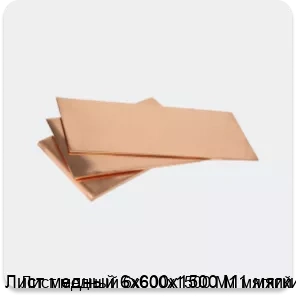 Изображение 3 - Лист медный 6х600х1500 М1 мягкий