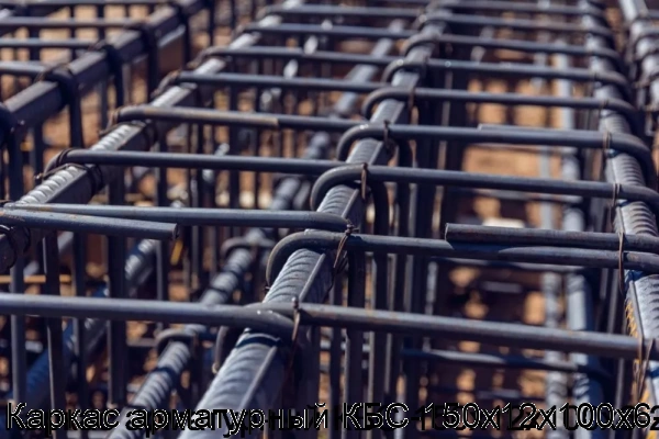 Изображение 5 - Каркас арматурный КБС-150х12х100х6-2