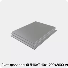 Изображение 3 - Лист дюралевый Д16АТ 10х1200х3000 мм