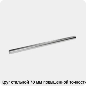 Изображение 3 - Круг стальной 78 мм повышенной точности