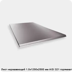 Изображение 2 - Лист нержавеющий 1.5х1250х2500 мм AISI 321 горячекатаный