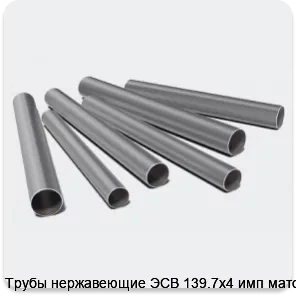 Изображение 3 - Трубы нержавеющие ЭСВ 139.7х4 имп матовая