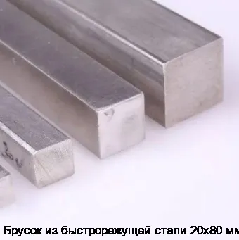 Брусок из быстрорежущей стали 20х80 мм