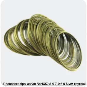 Изображение 4 - Проволока бронзовая БрНХК2.5-0.7-0.6 0.6 мм круглая