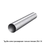 Труба электросварная тонкостенная 20х1.6