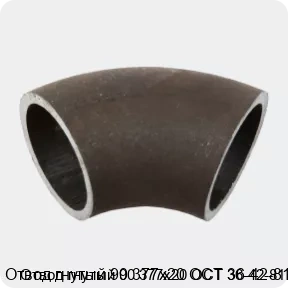 Изображение 2 - Отвод гнутый 90 377х20 ОСТ 36-42-81