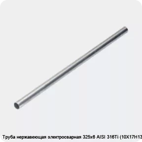 Изображение 4 - Труба нержавеющая электросварная 325х6 AISI 316Ti (10Х17Н13М2Т)