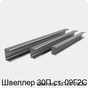 Изображение 4 - Швеллер 30П ст. 09Г2С