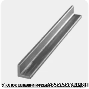 Изображение 3 - Уголок алюминиевый 35х35х3 АД31Т1