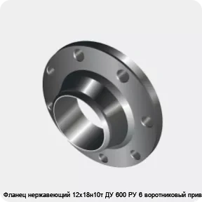 Изображение 3 - Фланец нержавеющий 12х18н10т ДУ 600 РУ 6 воротниковый приварной