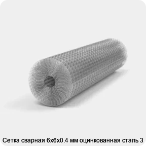 Изображение 3 - Сетка сварная 6х6х0.4 мм оцинкованная сталь 3