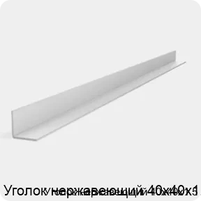 Изображение 2 - Уголок нержавеющий 40х40х1.5