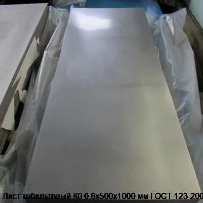 Лист кобальтовый К0 0.6х500х1000 мм ГОСТ 123-2008