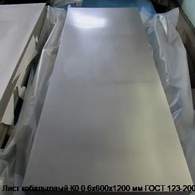 Лист кобальтовый К0 0.6х600х1200 мм ГОСТ 123-2008