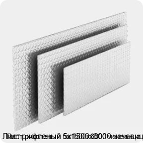Изображение 4 - Лист рифленый 5х1500х6000 чечевица