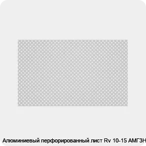 Изображение 2 - Алюминиевый перфорированный лист Rv 10-15 АМГ3Н2