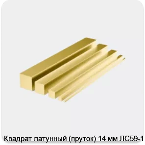 Изображение 4 - Квадрат латунный (пруток) 14 мм ЛС59-1
