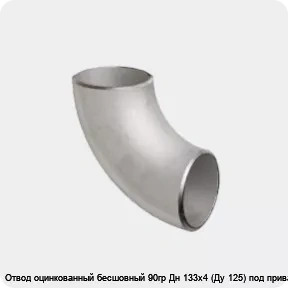 Изображение 2 - Отвод оцинкованный бесшовный 90гр Дн 133х4 (Ду 125) под приварку