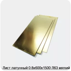 Изображение 2 - Лист латунный 0.8х600х1500 Л63 мягкий