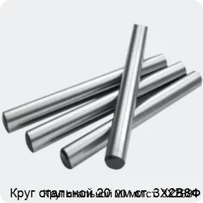 Изображение 2 - Круг стальной 20 мм ст. 3Х2В8Ф