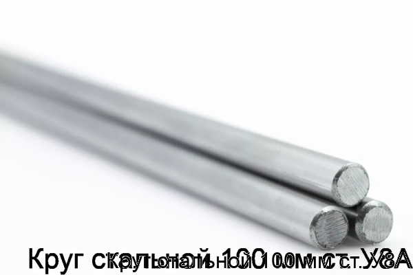Изображение товара Круг стальной 100 мм ст. У8А (тонна)