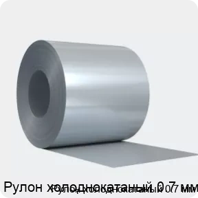 Изображение 4 - Рулон холоднокатаный 0.7 мм