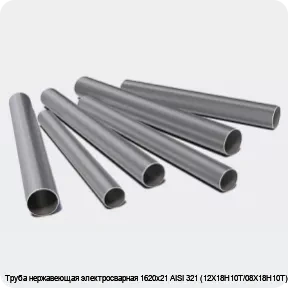 Изображение 3 - Труба нержавеющая электросварная 1620х21 AISI 321 (12Х18Н10Т/08Х18Н10Т)
