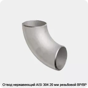 Изображение 2 - Отвод нержавеющий AISI 304 20 мм резьбовой ВР/ВР
