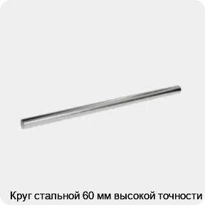 Изображение 3 - Круг стальной 60 мм высокой точности