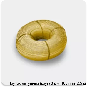 Изображение 3 - Пруток латунный (круг) 8 мм Л63 п/тв 2.5 м