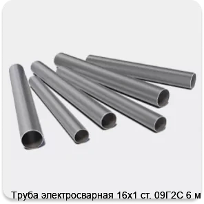 Изображение 3 - Труба электросварная 16х1 ст. 09Г2С 6 м